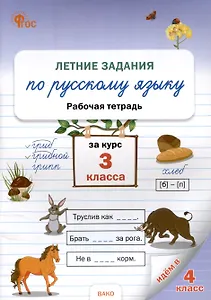 Летние задания по русскому языку за курс 3 класс. рабочая тетрадь.