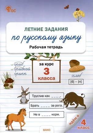 Книга Летние задания по русскому языку за курс 3 класс. рабочая тетрадь. (Наталия Ульянова)
