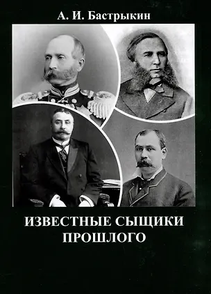 Книга Известные сыщики прошлого (Александр Бастрыкин)