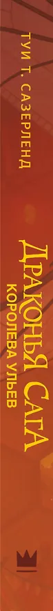Книга Драконья сага. Королева ульев (Туи Т. Сазерленд) — 3