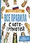 Русский язык. Все правила с котограмотой — 2850862 — 1