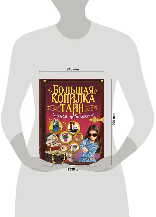 Книга Большая копилка тайн для девочек (Ксения Аниашвили) — 4