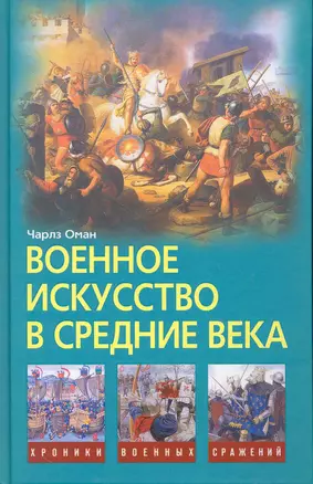 Военное искусство в Средние века — 2259478 — 1