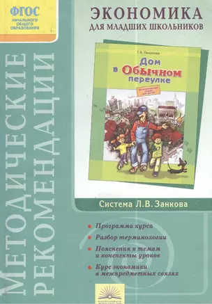 Методические рекомендации к факультативному курсу "Экономика для младших школьников" (1-й год обучения) (2 изд) — 2385802 — 1