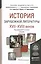 История зарубежной литературы 17-18 веков. Учебник для академического бакалавриата — 2482284 — 1