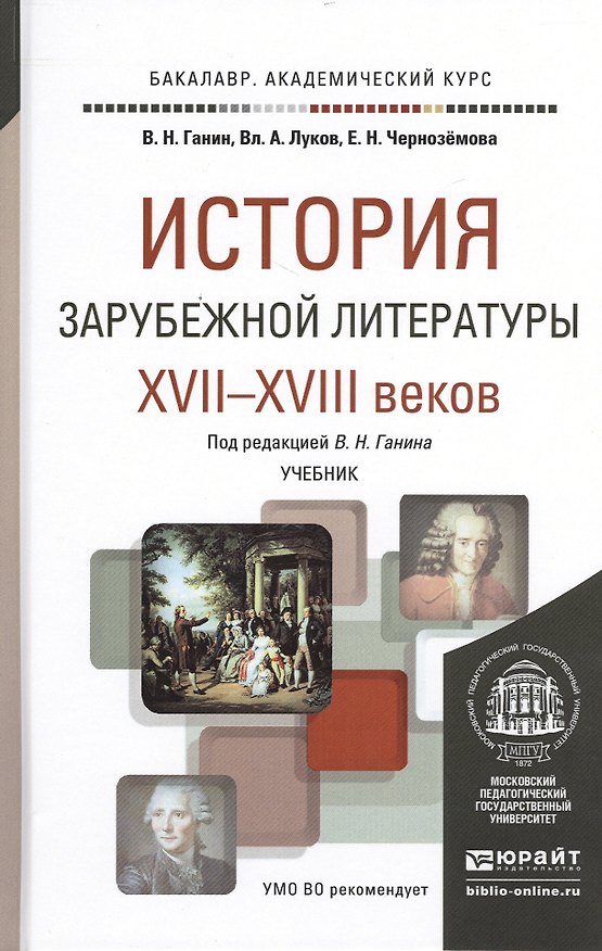 Книга История зарубежной литературы 17-18 веков. Учебник для академического бакалавриата () — 1