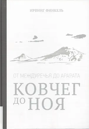 Книга Ковчег до Ноя ()