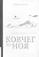 Ковчег до Ноя — 2516745 — 1