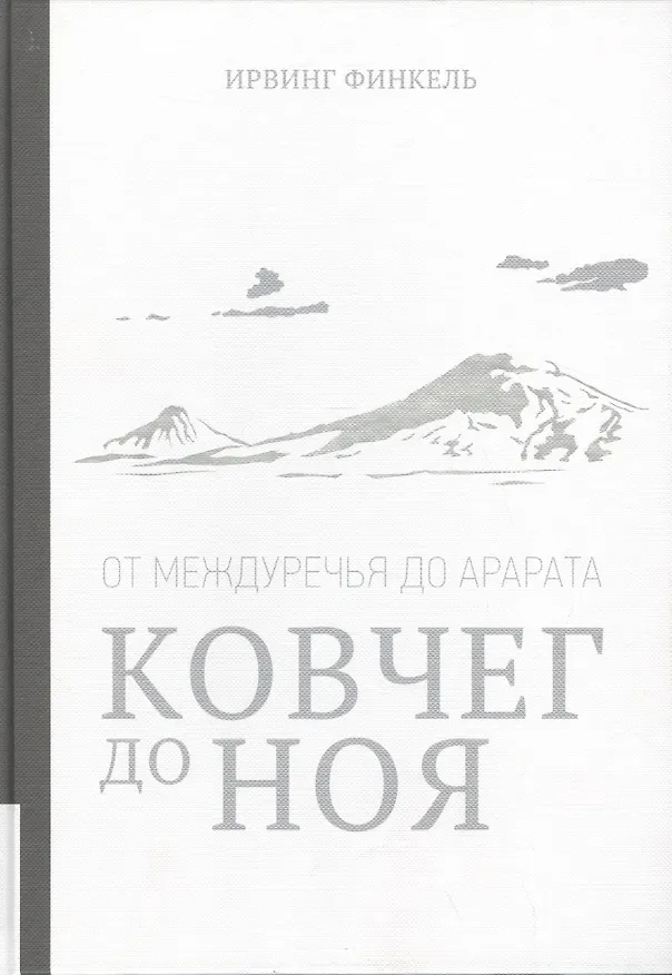 Книга Ковчег до Ноя () — 1