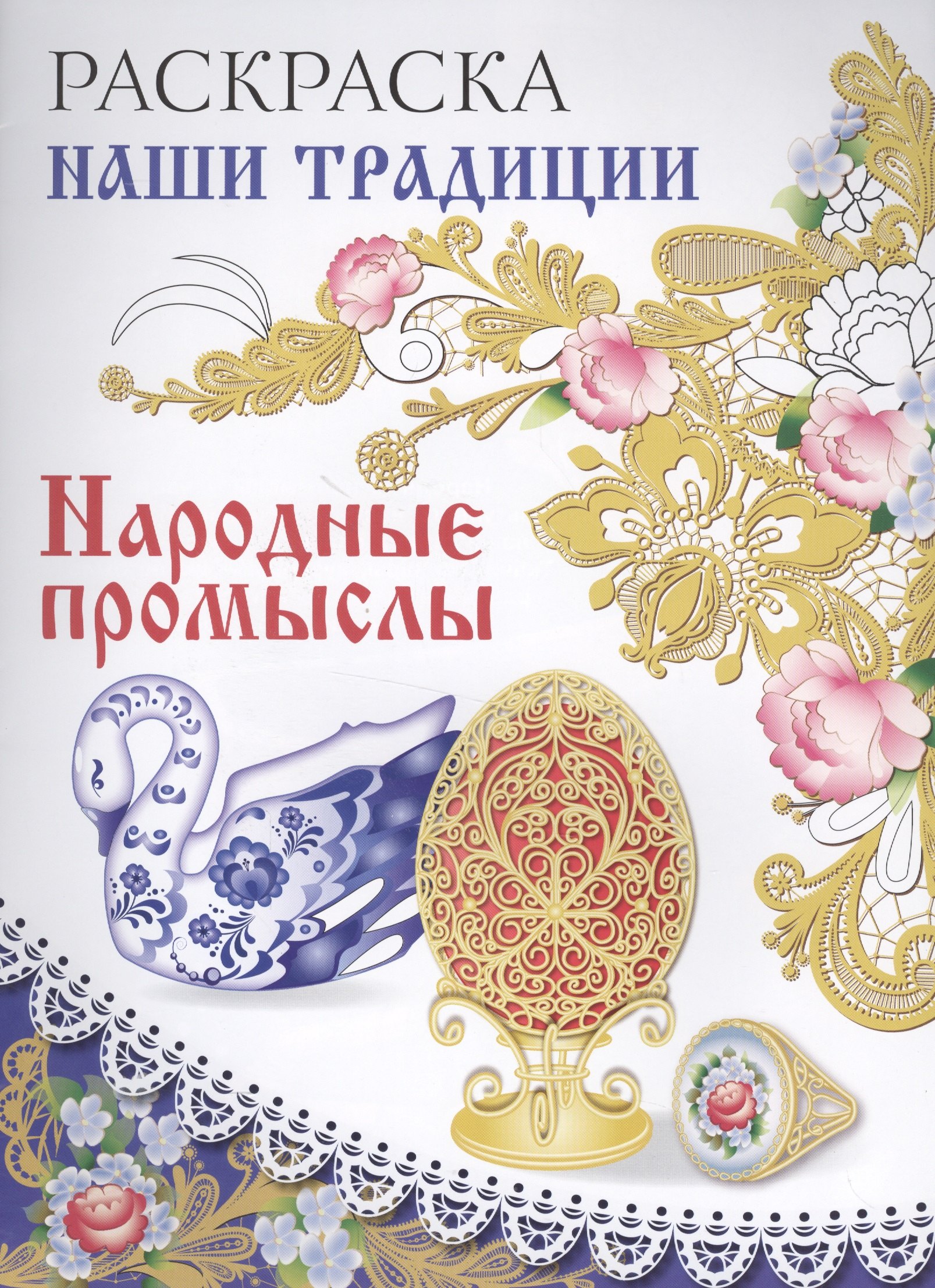 

Раскраска. Наши традиции. Народные промыслы