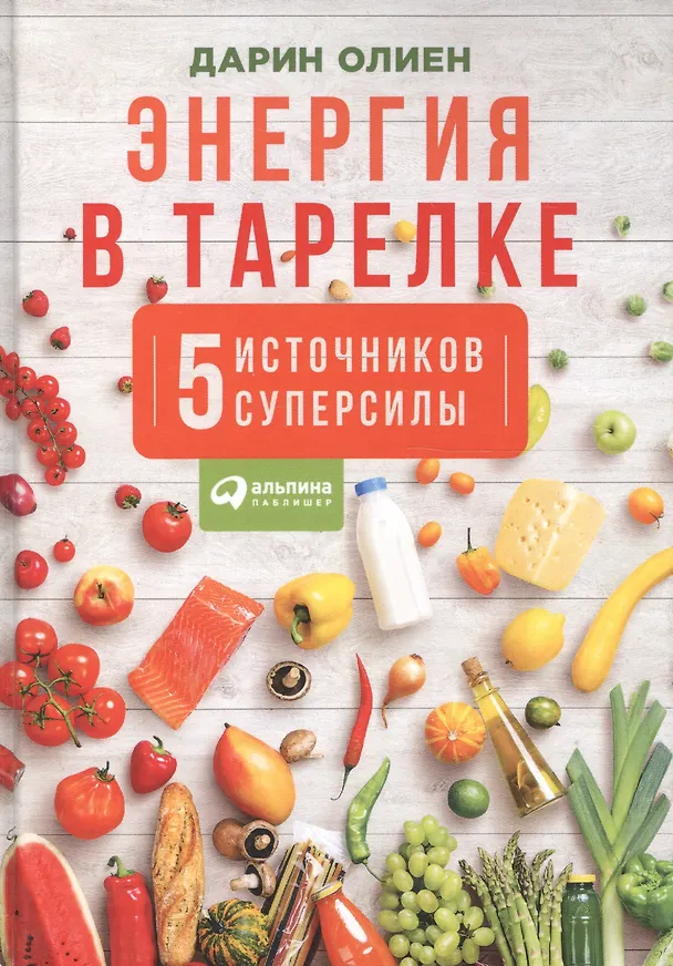 Книга Энергия в тарелке: Пять источников суперсилы (Дарин Олиен, Екатерина Козлова) — 1