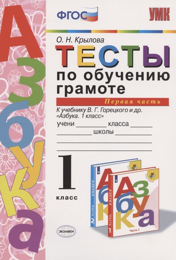 

Тесты по обучению грамоте. 1 класс. Часть 1. К учебнику В. Горецкого и др. "Азбука. 1 класс"