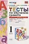 Тесты по обучению грамоте. 1 класс. Часть 1. К учебнику В. Горецкого и др. "Азбука. 1 класс" — 2788340 — 1