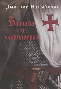 Баллада о тамплиерах