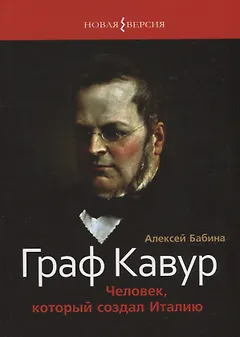 Граф Кавур: Человек, который создал Италию