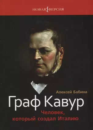 Граф Кавур: Человек, который создал Италию — 2939232 — 1