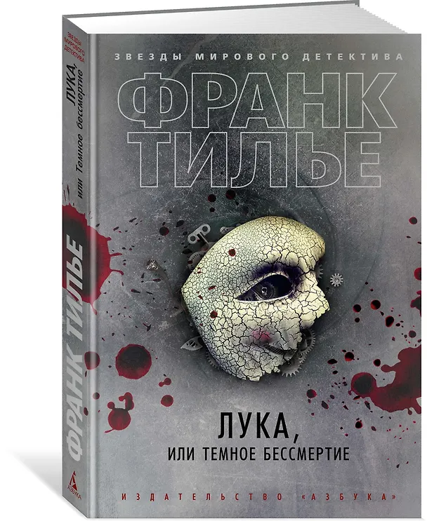 Книга Лука, или Темное бессмертие (Франк Тилье) — 2