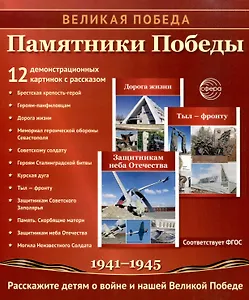 Великая Победа. Памятники Победы. 12 демонстрационных картинок рассказом на обороте