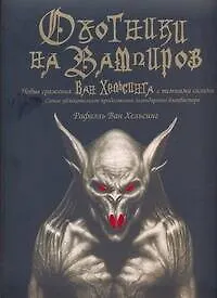 Книга Оxотники на вампиров. Новые сражения Ван Хельсинга с темными силами (Мартин Говард)