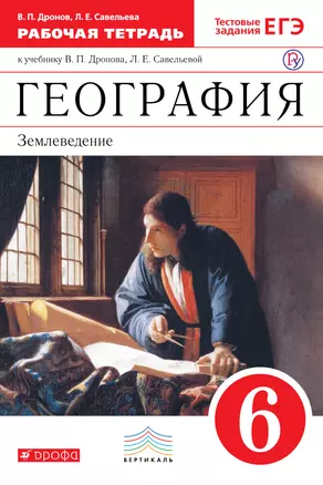 География. Землеведение. 6 кл.: рабочая тетрадь к учебнику В. Дронова "География. Землеведение. 5-6 классы" Тестовые задания ЕГЭ — 309119 — 1