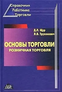 Книга Основы торговли Розничная торговля (3 изд) () — 2