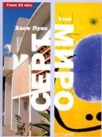 

Хосе Луис Серт. Хоан Миро
