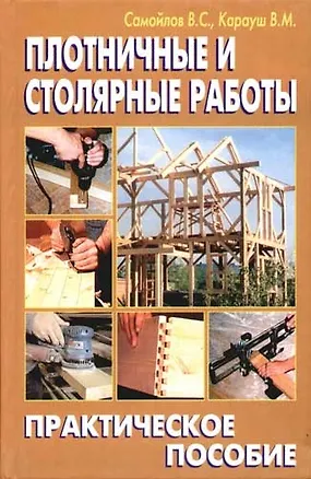 Книга Плотничные и столярные работы (В. Самойлов)