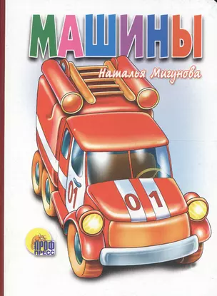 П-П.Карт.Машины(белая) — 2664464 — 1