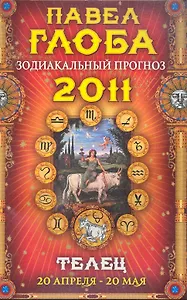Телец. Зодиакальный прогноз на 2011 год