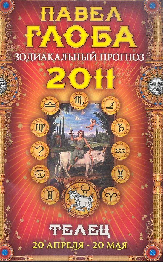 Книга Телец. Зодиакальный прогноз на 2011 год (Павел Глоба) — 1