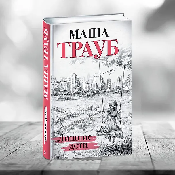 Книга Лишние дети (Маша Трауб) — 13