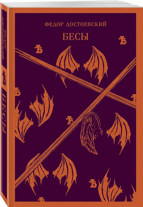 Книга Бесы Достоевского (набор из 2-х книг: "Бесы" Ф.М. Достоевского, "Достоевский in love" А. Кристофи) (Федор Достоевский, Алекс Кристофи) — 8