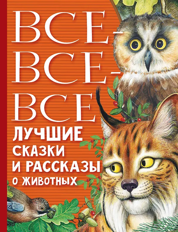 Книга Все-все-все лучшие сказки, стихи и рассказы о животных (Виталий Бианки, Самуил Маршак) — 1