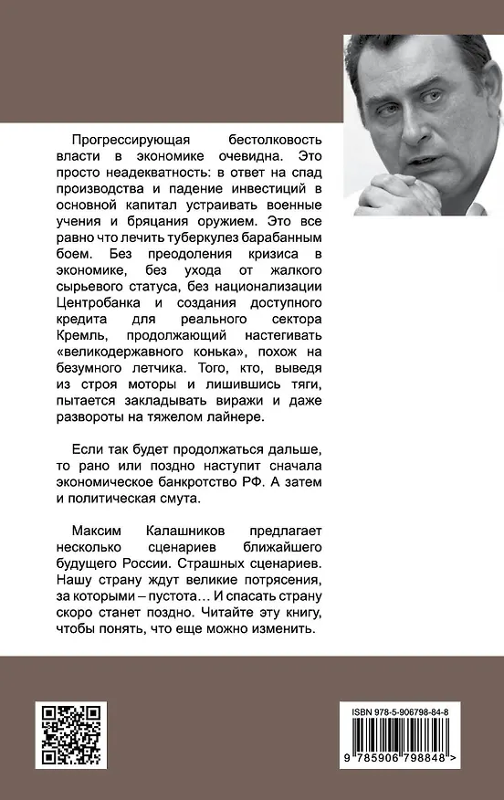 Книга Сценарии великого слома (Максим Калашников) — 2