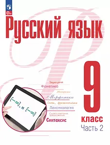 Русский язык. 9 класс. В 2 частях. Часть 2. Учебное пособие. ФГОС 2021