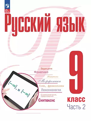 Книга Русский язык. 9 класс. В 2 частях. Часть 2. Учебное пособие. ФГОС 2021 (Александр Рудяков, Татьяна Фролова)
