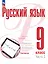 Русский язык. 9 класс. В 2 частях. Часть 2. Учебное пособие. ФГОС 2021 — 3099773 — 1