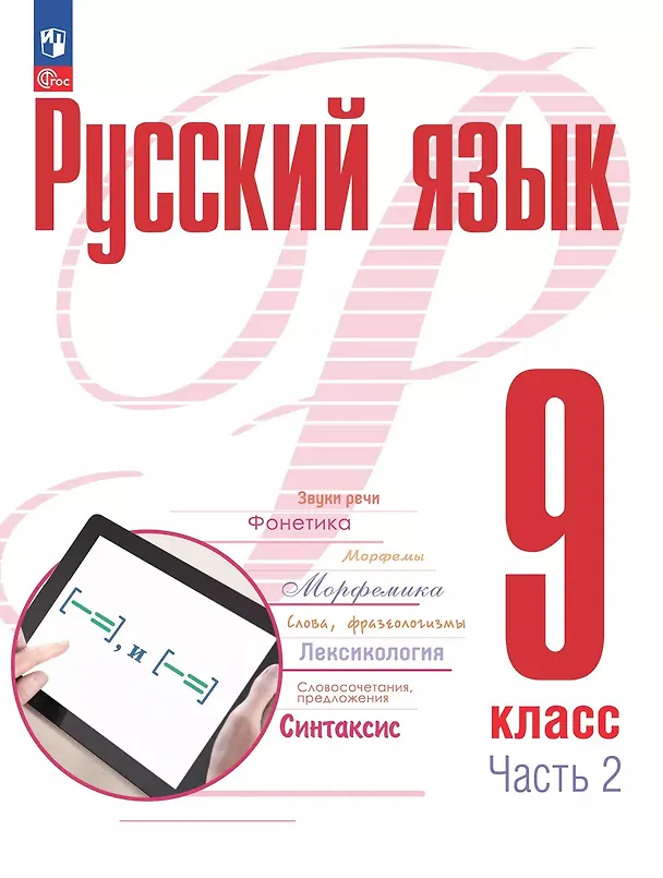 Книга Русский язык. 9 класс. В 2 частях. Часть 2. Учебное пособие. ФГОС 2021 (Александр Рудяков, Татьяна Фролова) — 1