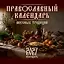 Православный календарь вкусных традиций — 3168922 — 1