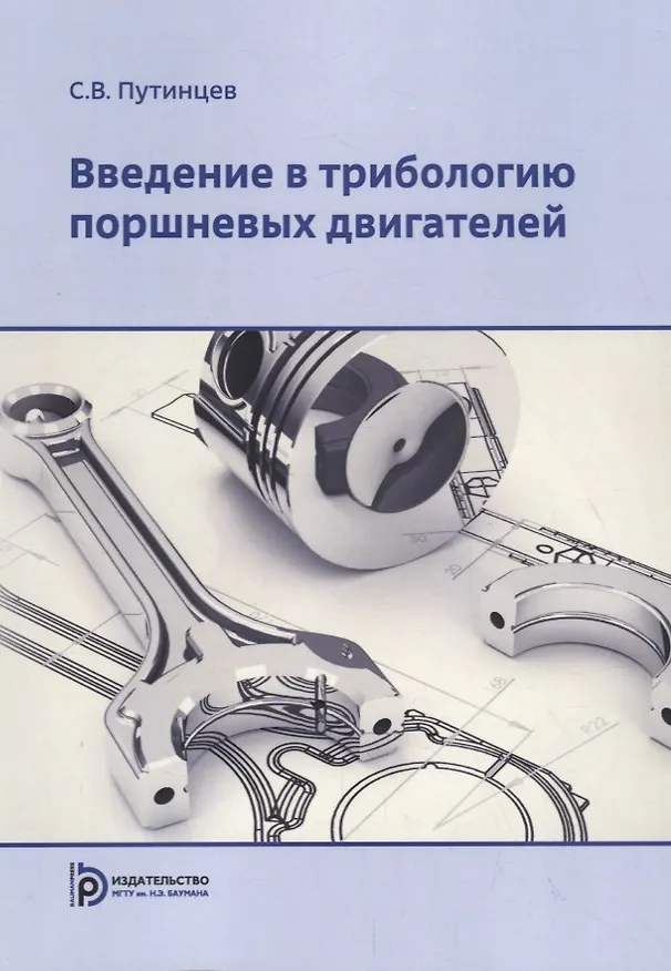 Книга Введение в трибологию поршневых двигателей. Учебник () — 1