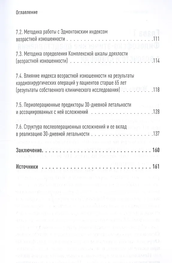 Книга Значение биологического возраста в кардиохирургии и способы его оценки (Назим Шихвердиев, Дмитрий Ушаков) — 5