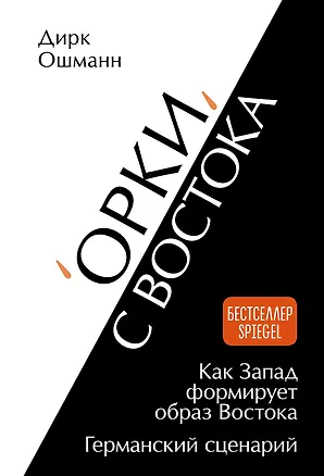Книга «Орки» с Востока. Как Запад формирует образ Востока. Германский сценарий (Дирк Ошманн)