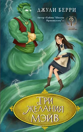 Книга Три желания Мэйв (Джули Берри)