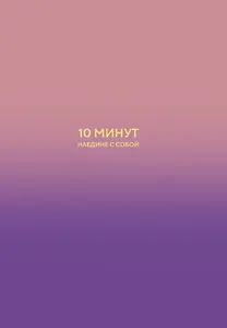 10 минут наедине с собой. Дневник внутреннего спокойствия