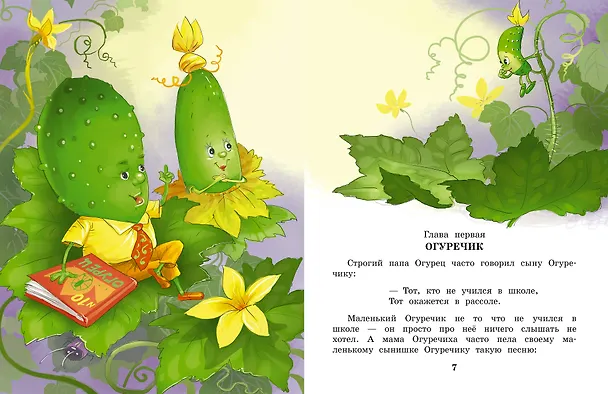 Книга Про Огуречика и Помидорика. Сказки (Эдуард Успенский) — 10