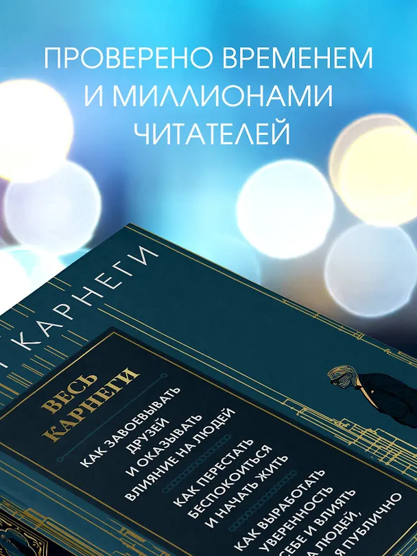 Книга Весь Карнеги. Как завоевать друзей и оказывать влияние на людей. Как перестать беспокоится и начать жить. Как выработать уверенность в себе и влиять на людей, выступая публично (Дейл Карнеги) — 8