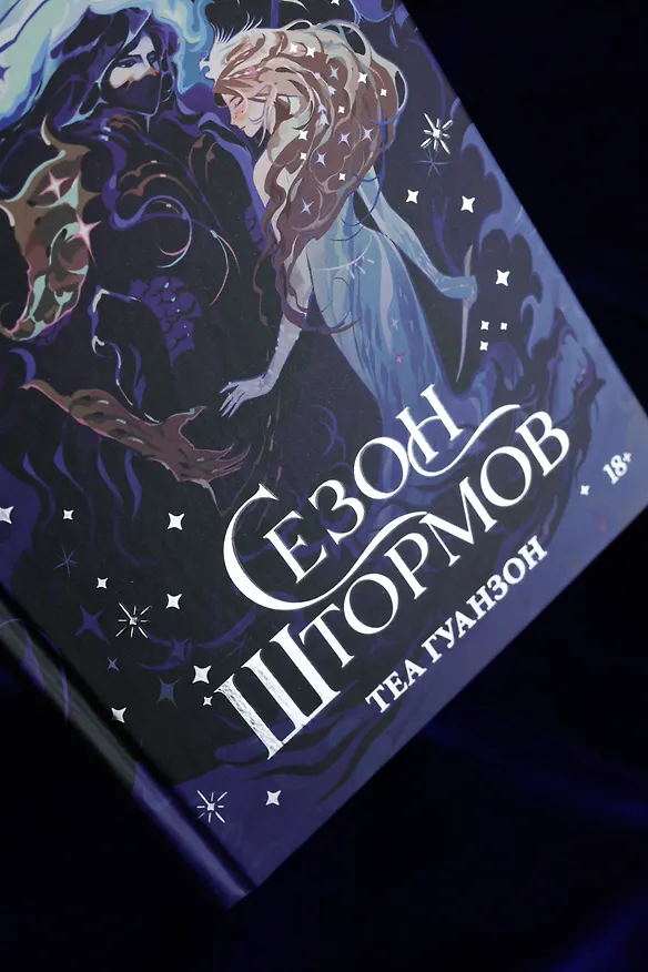 Книга Сезон штормов (Теа Гуанзон) — 17