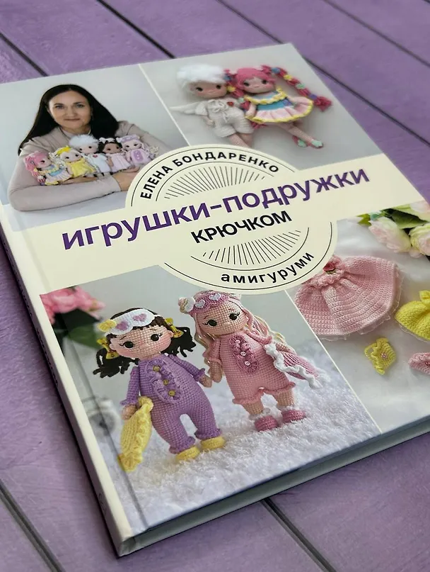 Книга Игрушки-подружки крючком. Амигуруми (Елена Бондаренко) — 9