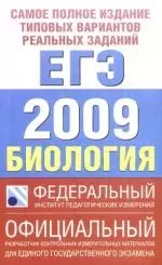 Биология: Самое полное издание типовых вариантов реальных заданий ЕГЭ 2009 — 2167981 — 1