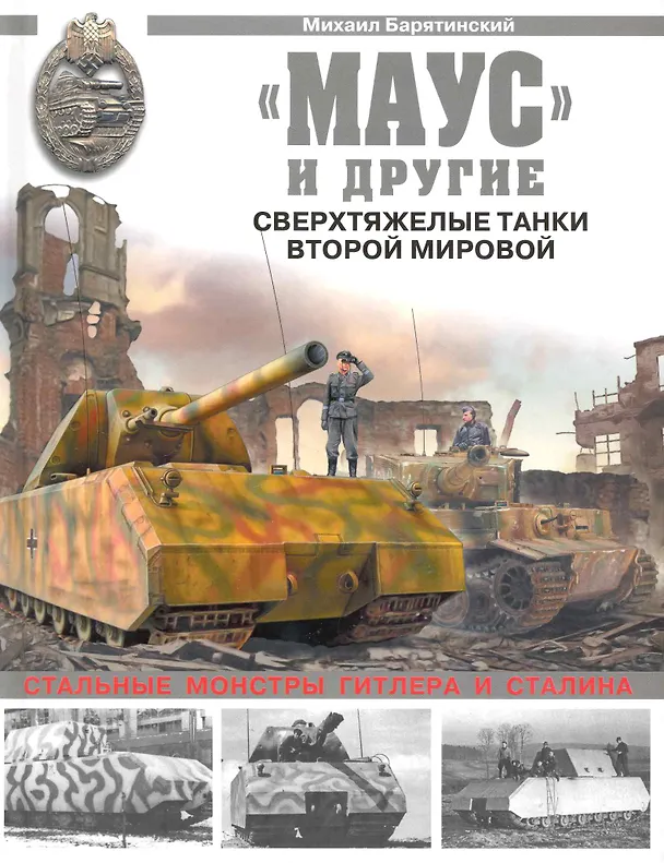 Книга "Маус" и другие. Сверхтяжелые танки Второй Мировой (Михаил Барятинский) — 1